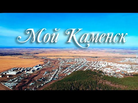 Видео: Мой Каменск 