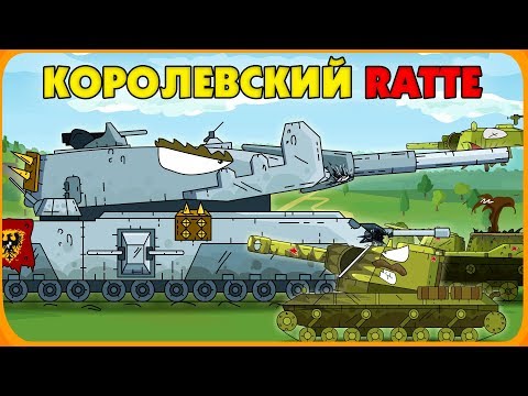 Видео: Королевский Ratte - Мультики про танки