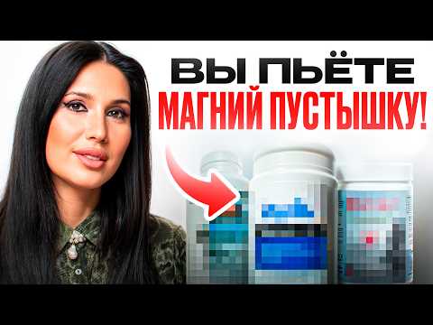Видео: Вся ПРАВДА ПРО МАГНИЙ! Почему аптечный магний пустышка