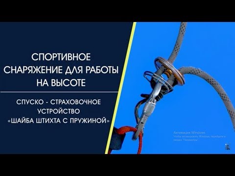 Видео: Спортивное снаряжение для работы на высоте "Шайба Штихта с пружиной"