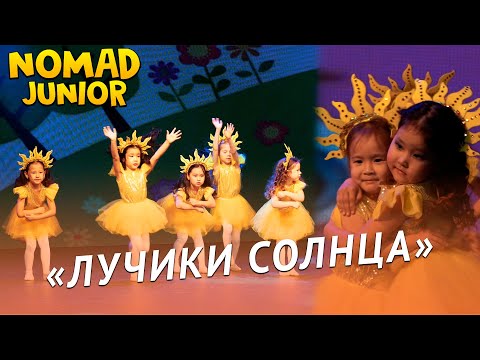 Видео: Танец «Лучики солнца». Ансамбль «Nomad»/группа «Барсики». NOMAD JUNIOR/НОМАД ДЖУНИОР
