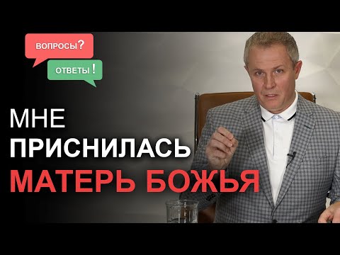 Видео: Мне приснилась Матерь Божья. Вопросы и ответы. Александр Шевченко.