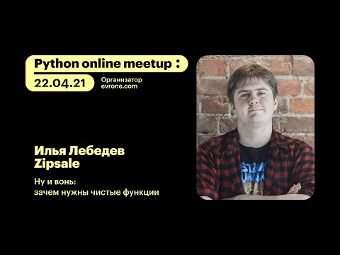 Видео: Илья Лебедев / Ну и вонь: зачем нужны чистые функции