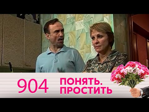 Видео: Понять. Простить | Выпуск 904
