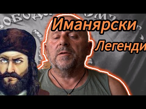 Видео: Иманярска Легенда - 2  ,,Три Бакъра,,Три Вериги,, Ще се Досконете до Реални Събия.?