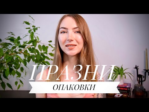 Видео: Празни опаковки - септемрви 2022