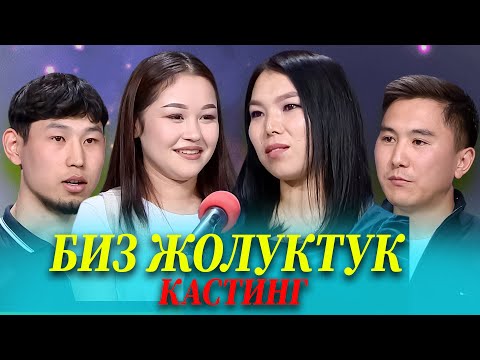 Видео: БИЗ ЖОЛУКТУК 3 СЕЗОН КАСТИНГ 3