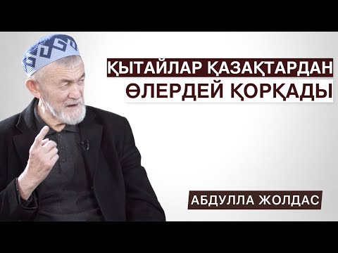 Видео: ҚЫТАЙЛАР ҚАЗАҚТАРДАН ӨЛЕРДЕЙ ҚОРҚАДЫ | АБДУЛЛА ЖОЛДАС