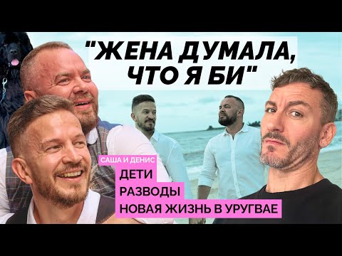 Видео: "Жена думала, что я би" / Александр и Денис о детях от прошлых браков, смене профессии и эмиграции