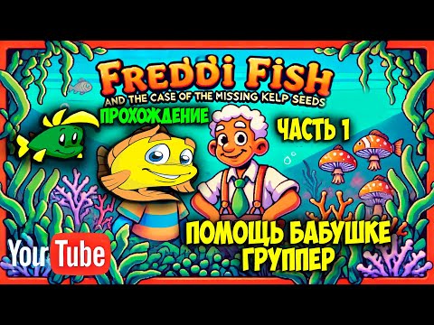 Видео: Рыбка Фредди: Дело о Морской Капусте. Прохождение: Часть 1 – Помощь бабушке Группер