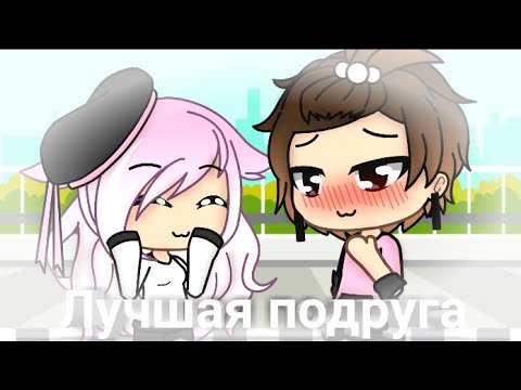 Видео: ||Лучшая подруга||gacha life|| [на заказ]
