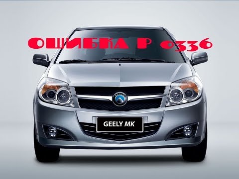 Видео: Geely MK.  Ошибка Р 0336 - двигатель не набирает обороты.....