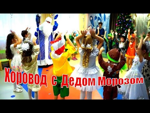 Видео: Новогодний хоровод с Дедом Морозом