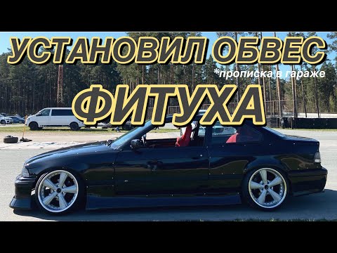 Видео: ОБВЕС. РАСШИРЕНИЕ. ФИТУХА НА Е36. БАХНУЛ НА М6. СБОРКА ПЕРЕД ПЕРВОЙ ТРЕНИРОВКОЙ.