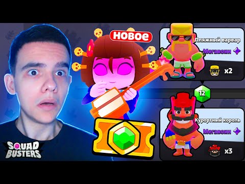 Видео: СРОЧНО🤯 ПОДАРКИ В НОВОМ СЕЗОНЕ СКВАД БАСТЕРС