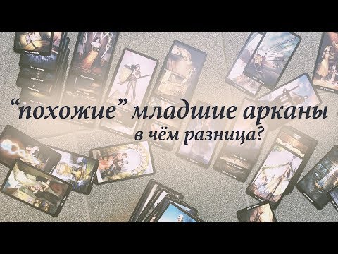 Видео: "Похожие" младшие арканы таро: в чём разница?