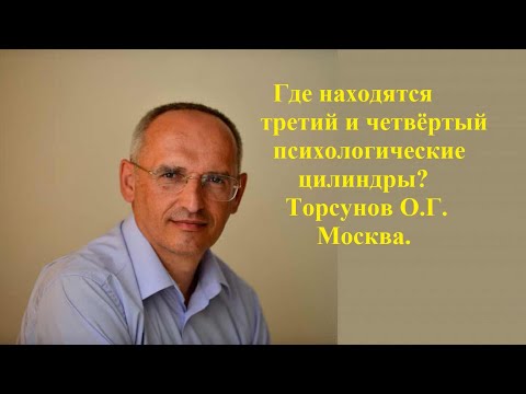 Видео: Где находятся третий и четвёртый психологические цилиндры? Торсунов О.Г. Москва.