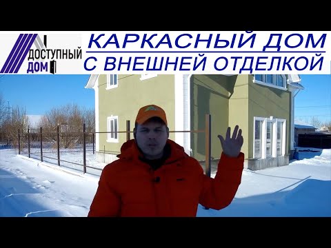 Видео: Большой каркасный дом.Вариант отделки штукатурка короед.