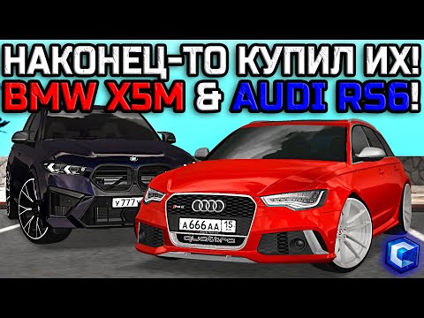 Видео: МНЕ ОЧЕНЬ ПОВЕЗЛО! КУПИЛ УНИКАЛЬНЫЙ BMW X5M F95 И AUDI RS6 C7! НАШЁЛ НОМЕР! | - MTA CCDPlanet