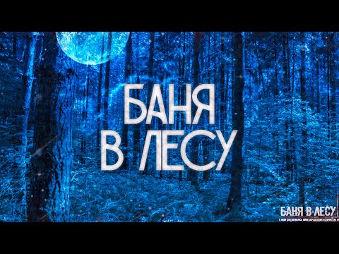 Видео: БАНЯ В ЛЕСУ! Страшные Истории На Ночь