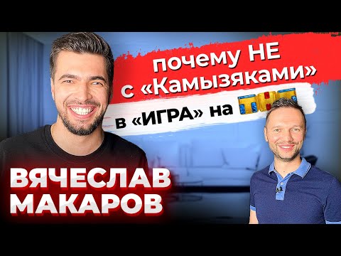 Видео: Вячеслав Макаров: ШоуМаскГоОн \ Маска \ Камызяки КВН \ Предельник
