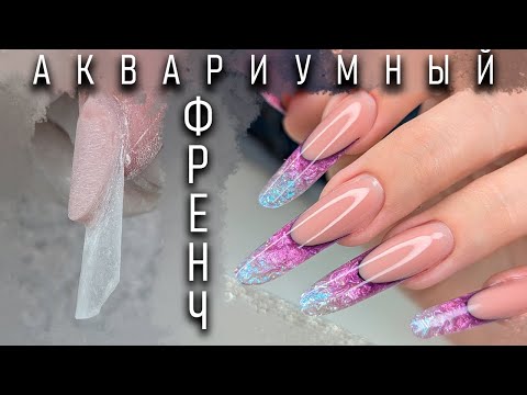Видео: НАРАЩИВАНИЕ АРОЧНЫЙ МИНДАЛЬ / АКВАРИУМНЫЙ ВЫКЛАДНОЙ ФРЕНЧ