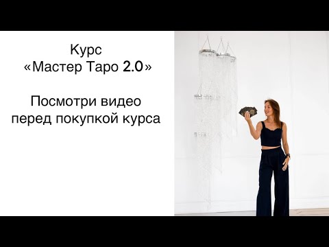 Видео: КУРС "МАСТЕР ТАРО 2.0"