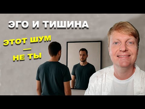 Видео: Эго и тишина: как перестать бороться с собой | 3 ключа к внутреннему покою