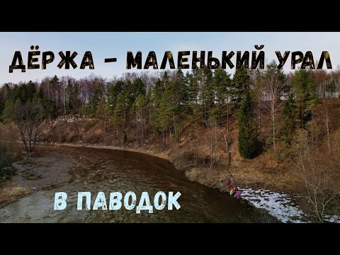 Видео: Дёржа - маленький Урал