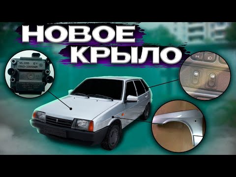 Видео: ВАЗ 2109  ЗАМЕНА КРЫЛА - ВЕЧНЫЙ АНТИКОР