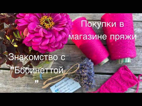 Видео: В калининградском магазине пряжи. Что купила.