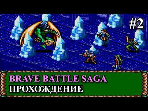 Видео: Brave Battle Saga (Final Fantasy) прохождение #2 (Sega, Genesis, Mega Drive)