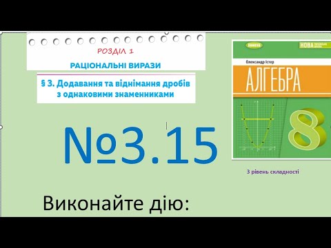 Видео: Істер Вправа 3.15. Алгебра 8 НУШ-2025