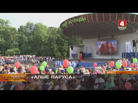 Видео: «АЛЫЕ ПАРУСА»