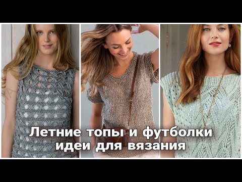 Видео: Роскошные летние образы с вязаными футболками и топами. Летний вязаный гардероб.