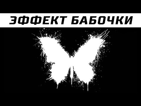 Видео: Эффект Бабочки  - Это Видео Изменит Вашу Жизнь