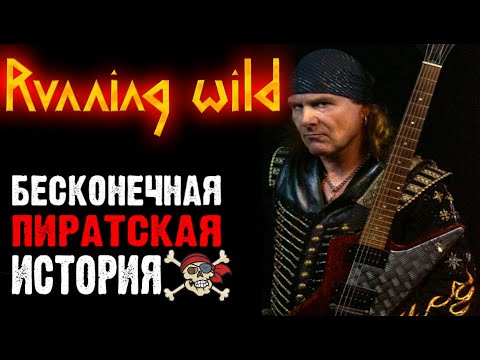 Видео: RUNNING WILD - heavy power speed metal band / Обзор от DPrize