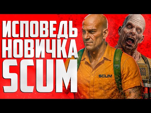 Видео: SCUM 1.0 ГЛАЗАМИ НОВИЧКА В 2025 ГОДУ