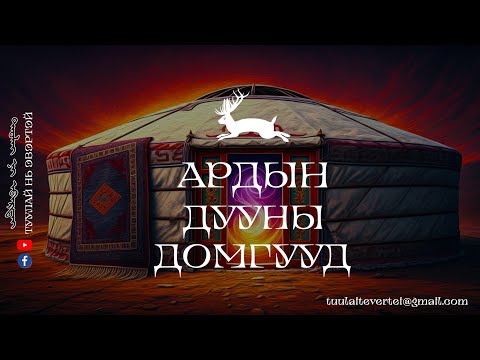 Видео: #4 АРДЫН ДУУНЫ ДОМОГ