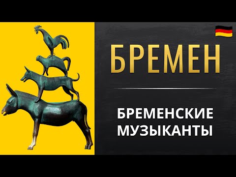 Видео: В гостях у Бременских музыкантов БРЕМЕН: зачем туристам ослиная нога?
