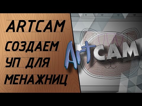 Видео: Как сделать управляющую программу для менажницы в арткам.