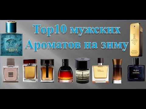 Видео: Top 10 мужских ароматов на зиму
