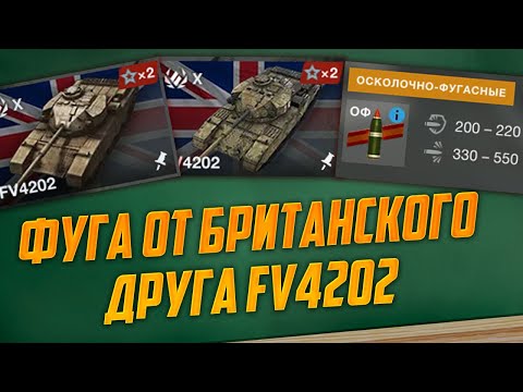 Видео: ФУГА ОТ БРИТАНСКОГО ДРУГА FV4202 WoT Blitz
