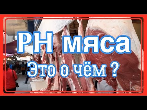 Видео: PH мяса что это ? Или как выбрать сырьё для колбасы