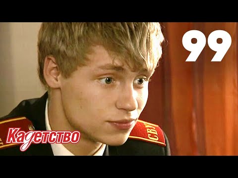 Видео: Кадетство | Сезон 3 | Серия 99