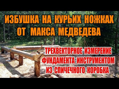 Видео: КАК РАЗМЕТИТЬ ФУНДАМЕНТ БЕЗ ИНСТРУМЕНТОВ. Столбы под фундамент "Курьи ножки" Бушкрафт.