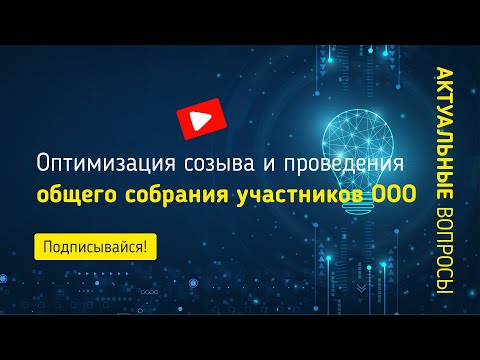 Видео: Оптимизация созыва и проведения общего собрания участников общества с ограниченной ответственностью