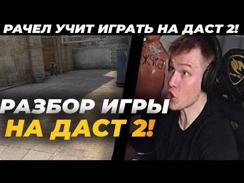 Видео: РАЧЕЛ УЧИТ ИГРАТЬ НА ДАСТЕ | РАЧЕЛ НА 3К ЭЛО CSGO RachelR