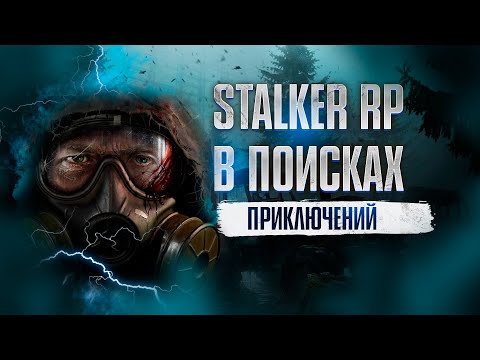 Видео: Stalker RP  Зональные приключения невезучего Сталкера   #dayz #сталкеррп
