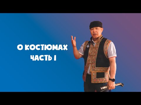 Видео: Женские костюмы Ойрат-Калмыков